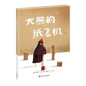 大熊的纸飞机 精装绘本图画书 奥利弗·杰夫斯