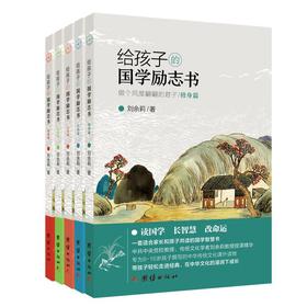 给孩子的国学励志书 | 【适合家长和孩子共读】