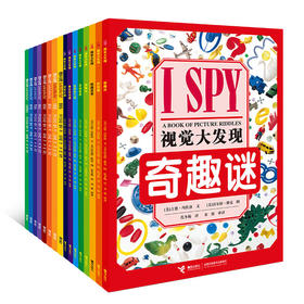 I SPY 视觉大发现（全集，共16册）