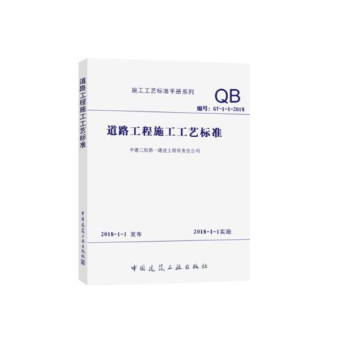 道路工程施工工艺标准 商品图0