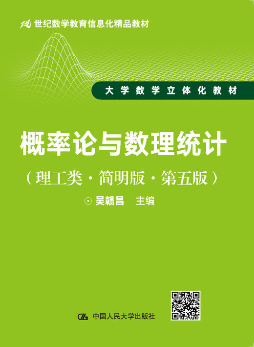 概率论与数理统计（理工类·简明版·第五版）吴赣昌 人大出版社 商品图0
