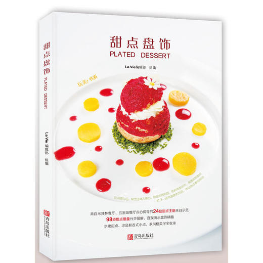 甜点盘饰（玩美书系） 商品图0