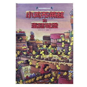 旁帝经典图画书系列：小鸡布莱兹和蛋糕城堡 精装绘本 4-12岁