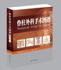 《脊柱外科手术图谱》 商品缩略图0