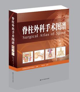 《脊柱外科手术图谱》