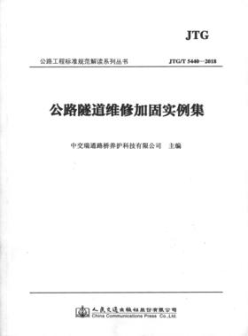 JTG/T 5440-2018公路隧道维修加固实例集人民交通版社股份有限公司