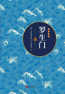 罗生门 （青鸟文库） 芥川龙之介代表作 著名翻译家 林少华 倾情翻译口袋书 商品图1
