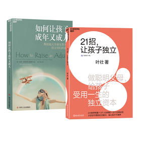 湛庐┃ 21招，让孩子独立+如何让孩子成年又成人 全套共2册 科学教养教育育儿书籍