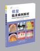 《修复临床病例解析》 商品缩略图0