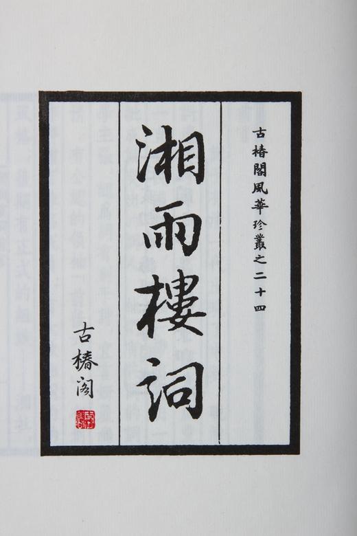 湖湘词派《湘雨楼词》—— 墨印本 商品图2