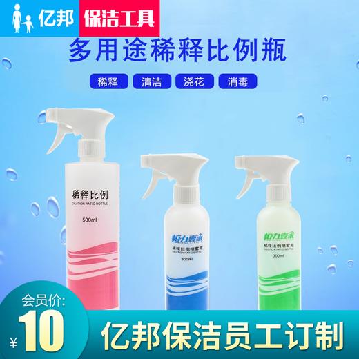 保洁清洁剂稀释瓶园艺浇花洗车家电清洗用稀释比例瓶优质喷雾瓶喷壶300毫升500毫升 商品图0