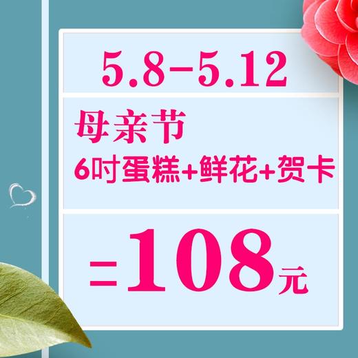 母亲节 | 108元抢购专款（蛋糕+鲜花）套餐 商品图0