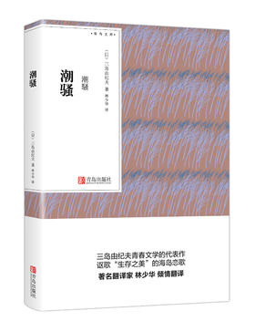 潮骚（青鸟文库）三岛由纪夫（日本） 青春文学代表作 林少华译