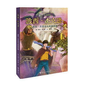 波西·杰克逊系列·波西·杰克逊与希腊英雄