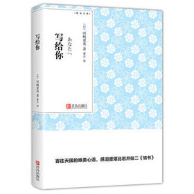 写给你 （青鸟文库）河崎爱美日本文艺青春小说 梦月译 小说口袋书