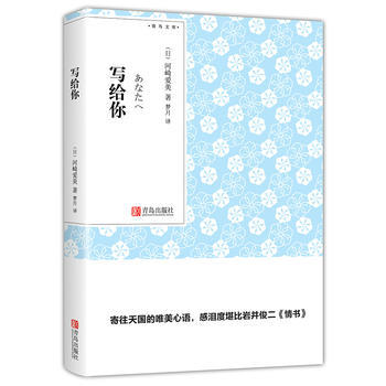 写给你 （青鸟文库）河崎爱美日本文艺青春小说 梦月译 小说口袋书 商品图0