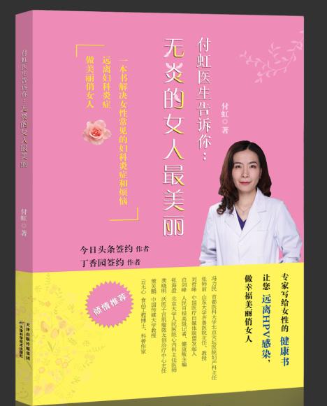 付虹医生告诉你：无炎的女人最美丽   天津科技正版图书 商品图0