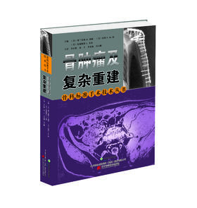 《骨肿瘤及复杂重建》