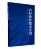 《内科诊疗技术应用（内科诊疗新技术）》 商品缩略图0