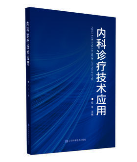 《内科诊疗技术应用（内科诊疗新技术）》
