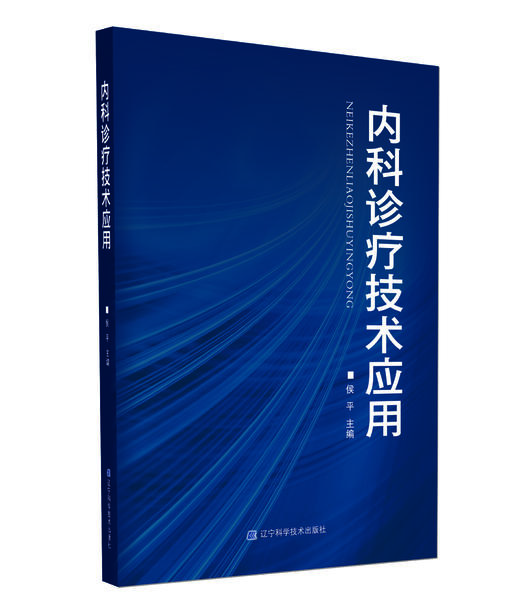 《内科诊疗技术应用（内科诊疗新技术）》 商品图0