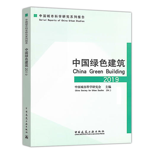 中国绿色建筑2019 商品图0