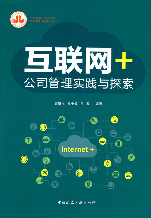 互联网+公司管理实践与探索 商品图0