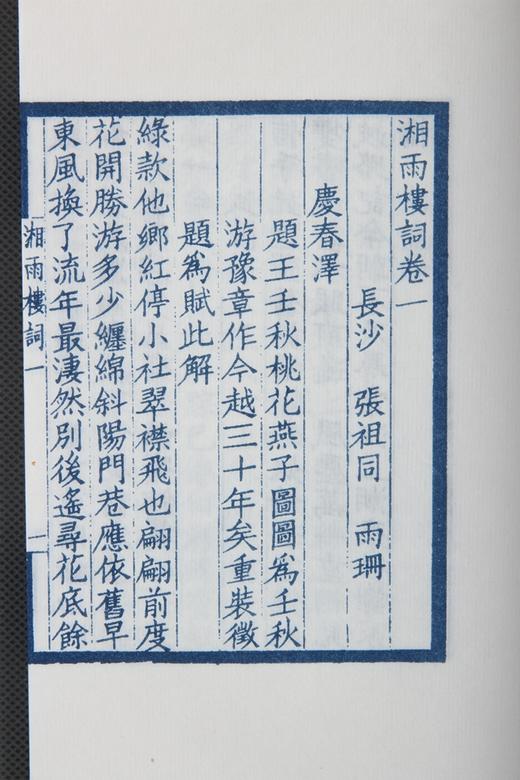 湖湘词派《湘雨楼词》—— 蓝印编号本 商品图5