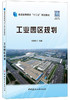 工业园区规划/普通高等院校“十三五”规划教材 商品缩略图0