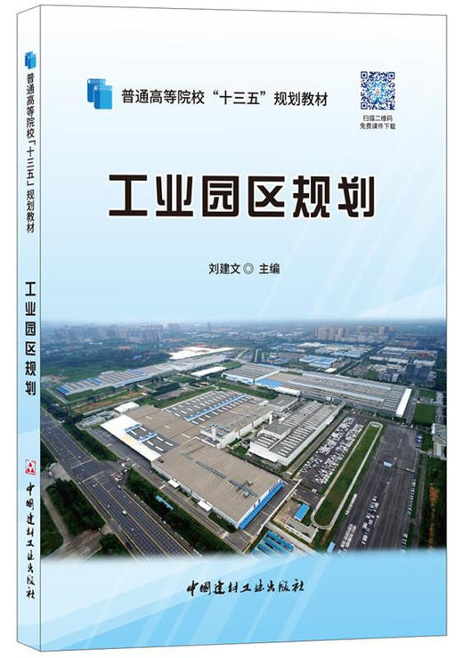 工业园区规划/普通高等院校“十三五”规划教材 商品图0