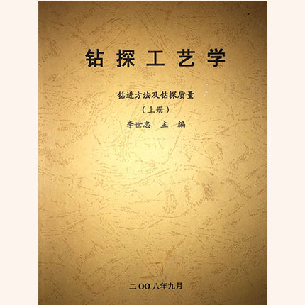 钻探工艺学 钻进方法及钻探质量（上册）李世忠 成都理工大学