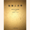 钻探工艺学 钻进方法及钻探质量（上册）李世忠 成都理工大学 商品缩略图0