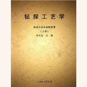 钻探工艺学 钻进方法及钻探质量（上册）李世忠 成都理工大学