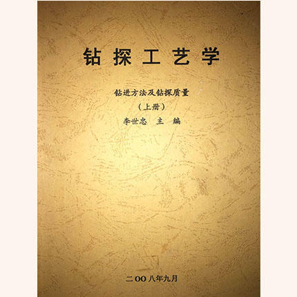 钻探工艺学 钻进方法及钻探质量（上册）李世忠 成都理工大学 商品图0