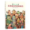 旁帝经典图画书系列：卖爸爸卖妈妈的商店 精装绘本 4-12岁 商品缩略图0