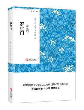 罗生门 （青鸟文库） 芥川龙之介代表作 著名翻译家 林少华 倾情翻译口袋书
