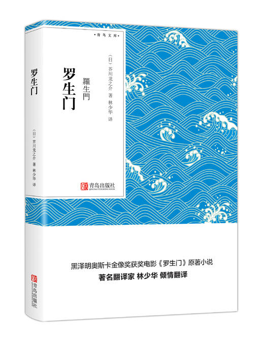 罗生门 （青鸟文库） 芥川龙之介代表作 著名翻译家 林少华 倾情翻译口袋书 商品图0