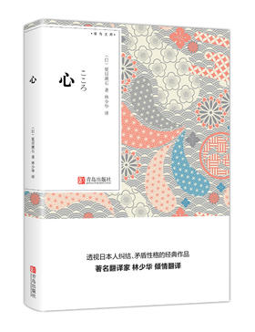 心 （青鸟文库）夏目漱石 经典代表作 林少华译 口袋书
