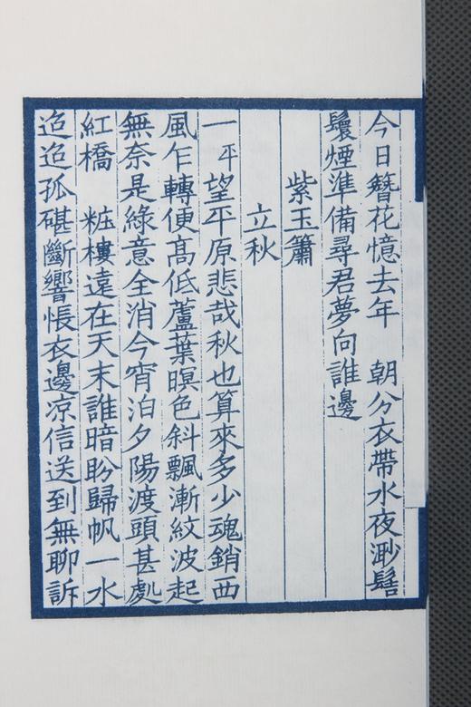 湖湘词派《湘雨楼词》—— 蓝印编号本 商品图9