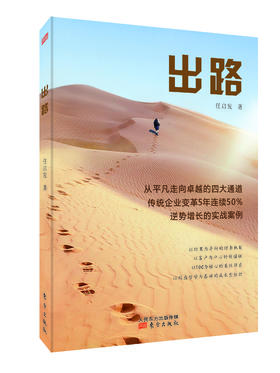 《出路》看企业如何从负资产、负利润、面临倒闭的命运中翻盘，奋起成为一匹行业黑马