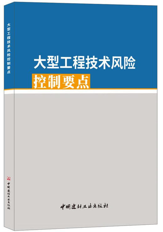 大型工程技术风险控制要点 商品图0
