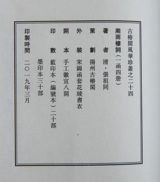 湖湘词派《湘雨楼词》—— 蓝印编号本 商品图11