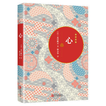 心 （青鸟文库）夏目漱石 经典代表作 林少华译 口袋书 商品图1