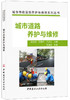 【正版现货】城市道路养护与维修  城市市政设施养护与维修系列丛书 中国建材工业出版社 商品缩略图0