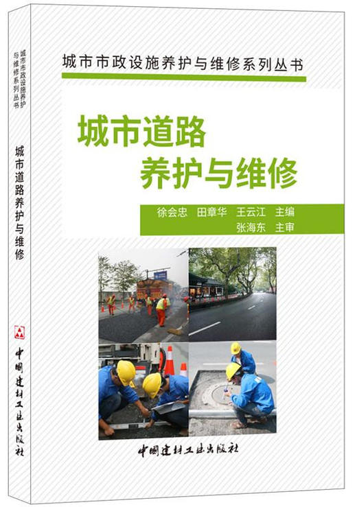 【正版现货】城市道路养护与维修  城市市政设施养护与维修系列丛书 中国建材工业出版社 商品图0