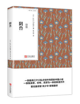 阴兽（青鸟文库） 江户川乱步著 林少华译 口袋书