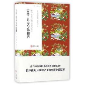 等待，只为与你相遇 （青鸟文库）市川拓司著 张兴译  口袋书