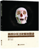 《面部分区注射解剖图谱》 商品缩略图0