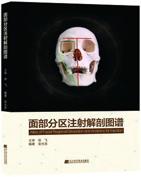 《面部分区注射解剖图谱》