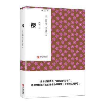 樱（青鸟文库） 西加奈子著 魏丽华 译 商品图0